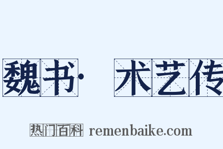 魏书·术艺传是什么意思的图片